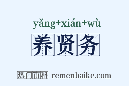 养贤务是什么意思的图片
